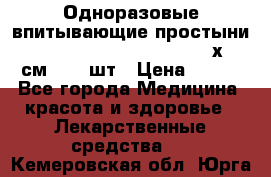 Одноразовые впитывающие простыни Tena Bed Underpad Normal 60х90 см., 30 шт › Цена ­ 790 - Все города Медицина, красота и здоровье » Лекарственные средства   . Кемеровская обл.,Юрга г.